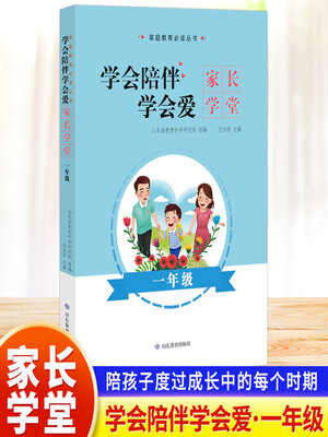cover image of 学会陪伴学会爱-家长学堂-一年级